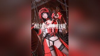 【极品性爱❤️高学历海归白富美女神】极品身材披肩女神在我胯下承欢 多姿势无套爆操 叫声刺激