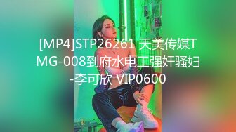 [MP4]STP26261 天美传媒TMG-008到府水电工强奸骚妇-李可欣 VIP0600