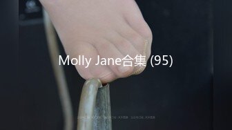 Molly Jane合集 (95)