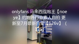 onlyfans 马来西亚炮王【noeye】约炮各行业素人自拍 更新至7月最新合集【126v】  (125)