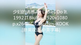 少妇的诱惑.All Ladies Do It.1992.IT.BluRay.1920x1080p.x264.AC3.2Audios-KOOK.[意英双语.中英字幕]