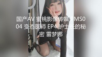 国产AV 蜜桃影像传媒 PMS004 变态医师 EP4 护士长的秘密 雷梦娜