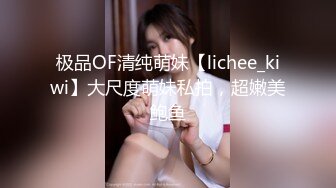 极品OF清纯萌妹【lichee_kiwi】大尺度萌妹私拍，超嫩美鲍鱼