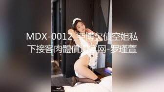 MDX-0012_亞博欠債空姐私下接客肉體償還官网-罗瑾萱