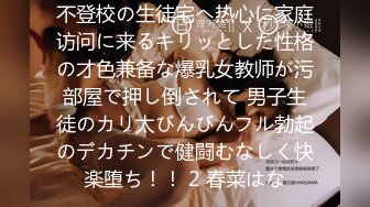 不登校の生徒宅へ热心に家庭访问に来るキリッとした性格の才色兼备な爆乳女教师が污部屋で押し倒されて 男子生徒のカリ太びんびんフル勃起のデカチンで健闘むなしく快楽堕ち！！ 2 春菜はな