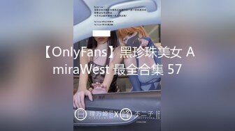 【OnlyFans】黑珍珠美女 AmiraWest 最全合集 57