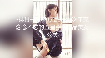 气质女神！美到炸裂~【S雯雯】奶子都快被掐爆了~菊交 拉屎小骚逼真开放 (1)