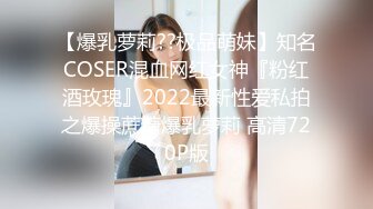 【爆乳萝莉??极品萌妹】知名COSER混血网红女神『粉红酒玫瑰』2022最新性爱私拍之爆操蔗糖爆乳萝莉 高清720P版