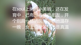 在soul上约的小美眉，还在发育中，已有过两任男朋友，开个别具一格的房间，和她温存一晚，女上位坐的鸡巴是真温暖！