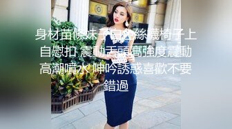 身材苗條妹子白色絲襪椅子上自慰扣 震動舌頭高強度震動高潮噴水 呻吟誘惑喜歡不要錯過