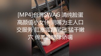 [MP4]台灣SWAG 清纯脸蛋高颜值小女仆 用嘴为主人口交服务 肛塞狐狸尾巴 猛干嫩穴 绵羊音嗲嗲娇喘