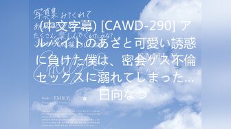 (中文字幕) [CAWD-290] アルバイトのあざと可愛い誘惑に負けた僕は、密会ゲス不倫セックスに溺れてしまった…。 日向なつ