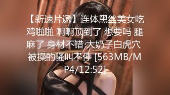 【新速片遞】连体黑丝美女吃鸡啪啪 啊啊顶到了 想要吗 腿麻了 身材不错 大奶子白虎穴 被操的骚叫不停 [563MB/MP4/12:52]