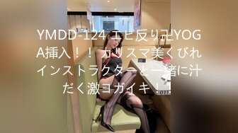 YMDD-124 エビ反り卍YOGA挿入！！ カリスマ美くびれインストラクターと一緒に汁だく激ヨガイキ！！