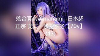 落合真奈美manami⭐日本超正宗 莞式一条龙服务【70v】 (43)