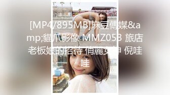 [MP4/895MB]麻豆傳媒&amp;貓爪影像 MMZ053 旅店老板娘的招待 俏麗女神 倪哇哇