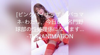 [ピンクパイナップル]パコマネ-わたし、今日から名門野球部の性処理係になります…-THE-ANIMATION