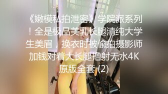 《强烈?推荐》万人求购各大外网平台极品网红反差女神Dasha绝世容颜收费解锁私拍与炮友各种激情肉搏无水1080P超清