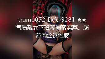 trump072【kfc-928】★★气质靓女下班等闺蜜买菜。超薄肉丝袜性感