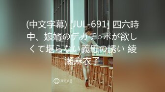 (中文字幕) [JUL-691] 四六時中、娘婿のデカチ○ポが欲しくて堪らない義母の誘い 綾瀬麻衣子