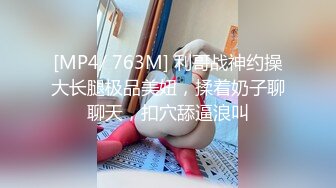 [MP4/ 763M] 利哥战神约操大长腿极品美妞，揉着奶子聊聊天，扣穴舔逼浪叫