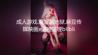 成人游戏.滑溜溜地狱.麻豆传媒映画x逼哩逼哩blibli