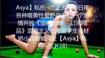 Asya】私拍~恋上大肉棒日常各种唯美性爱野战主打一个激情开放《顶级劲爆☀️订阅精品》浪漫主义上海留学生身材娇小翘臀媚洋女【Asya】私拍~恋上 (4)