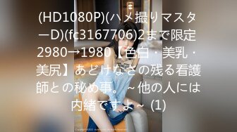 (HD1080P)(ハメ撮りマスターD)(fc3167706)2まで限定 2980→1980【色白・美乳・美尻】あどけなさの残る看護師との秘め事。～他の人には内緒ですよ～ (1)