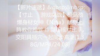 【新片速遞】&nbsp;&nbsp;【寸止❤️游戏挑战】极品劲爆身材女神《Nina》献身上阵教你撸管 炸裂硬核寸止 乳交阳具插穴一起同步高潮[1.38G/MP4/24:08]