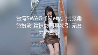 台湾SWAG『Mery』制服角色扮演 丝袜女同事勾引 无套内射高潮