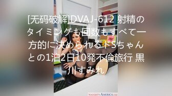 [无码破解]DVAJ-612 射精のタイミングも回数もすべて一方的に決められるドSちゃんとの1泊2日10発不倫旅行 黒川すみれ