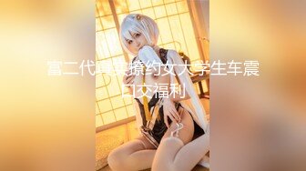 【新片速遞】&nbsp;&nbsp;❤️√ 【推特网黄】大奶嫩妹【杜从流】自慰揉奶福利 [1.51G/MP4/00:42:47]