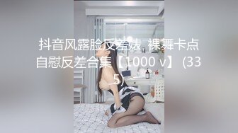 抖音风露脸反差婊  裸舞卡点自慰反差合集【1000 v】 (335)