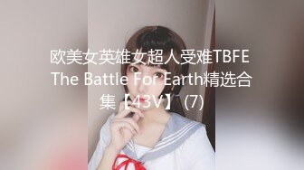 欧美女英雄女超人受难TBFE The Battle For Earth精选合集【43V】 (7)