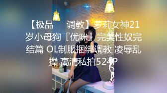 【极品❤️调教】萝莉女神21岁小母狗『优咪』完美性奴完结篇 OL制服捆绑调教 凌辱乱操 高清私拍524P