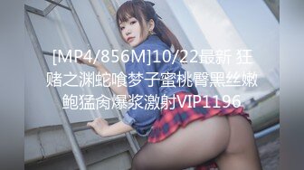 [MP4/856M]10/22最新 狂赌之渊蛇喰梦子蜜桃臀黑丝嫩鲍猛肏爆浆激射VIP1196