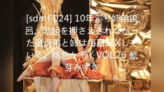 [sdmf-024] 10年ぶり姉弟風呂。勃起を押さえきれなかった童貞弟と姉は毎日SEXしている。桃色かぞくVOL.26 藍芽みずき