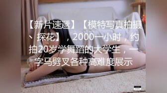 【新片速遞】【模特写真拍摄丶探花】，2000一小时，约拍20岁学舞蹈的大学生，一字马劈叉各种高难度展示