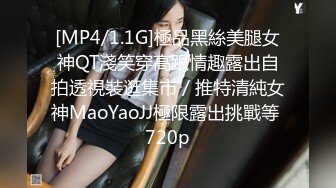 [MP4/1.1G]極品黑絲美腿女神QT淺笑穿高跟情趣露出自拍透視裝逛集市／推特清純女神MaoYaoJJ極限露出挑戰等 720p