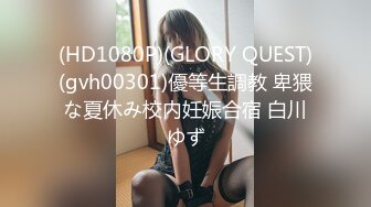 (HD1080P)(GLORY QUEST)(gvh00301)優等生調教 卑猥な夏休み校内妊娠合宿 白川ゆず