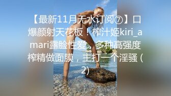 【最新11月无水订阅⑦】口爆颜射天花板！榨汁姬kiri_amari露脸性爱，多种高强度榨精做面膜，主打一个淫骚 (2)