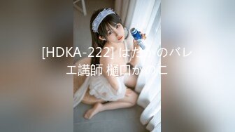 [HDKA-222] はだかのバレエ講師 樋口かのこ