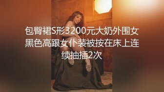 包臀裙S形3200元大奶外围女黑色高跟女仆装被按在床上连续抽插2次