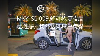 MKY-SL-009.舒可芯.夏夜靡遗.性感尤物外送员.麻豆传媒映画