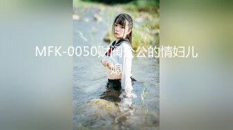 MFK-0050财阀公公的情妇儿媳