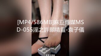 [MP4/586MB]麻豆傳媒MSD-055淫之許願精靈-袁子儀