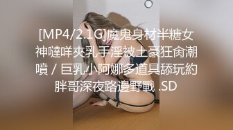 [MP4/2.1G]魔鬼身材半糖女神噠咩夾乳手淫被土豪狂肏潮噴／巨乳小阿娜多道具舔玩約胖哥深夜路邊野戰 .SD