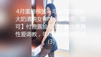 4月重磅核弹！可盐可甜极品大奶清纯女神【小罗老师、旖可】付费露脸视图，露出裸舞性爱调教，年纪虽轻却很反差 (3)