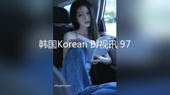 韩国Korean BJ视讯 97