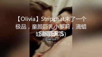 【Olivia】Stripchat来了一个极品，童颜巨乳小萝莉，滴蜡缸塞喷水 (5)